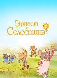 Эрнест и Селестина