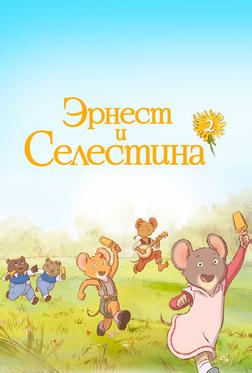 Эрнест и Селестина Эрнест и Селестина