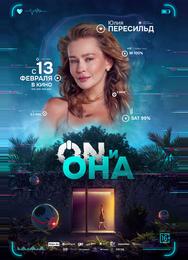 ON и Она