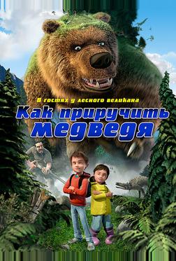 Как приручить медведя Как приручить медведя