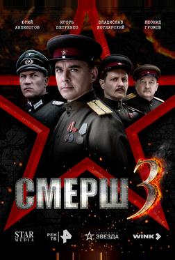 СМЕРШ 3 СМЕРШ 3