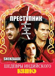 Преступник