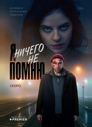 Я ничего не помню