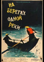 На берегах одной реки