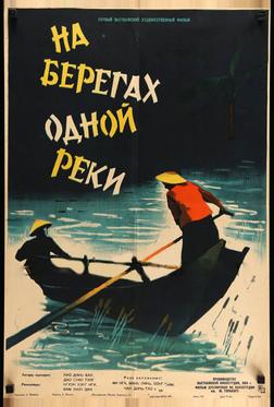 На берегах одной реки На берегах одной реки