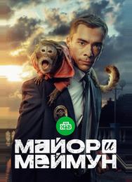 Майор и Меймун