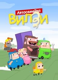 Автосемейка Вилзи