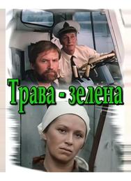 Трава зелена