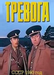 Тревога