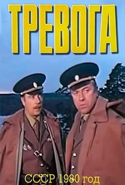 Тревога Тревога