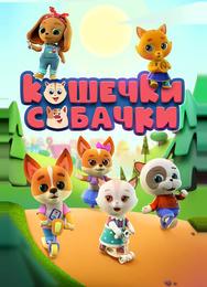 Кошечки-собачки