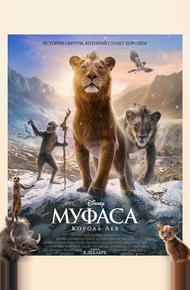 Муфаса: Король Лев (2024)