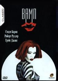 Вамп