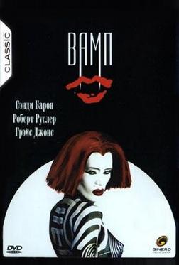 Вамп Вамп