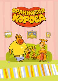 Оранжевая корова