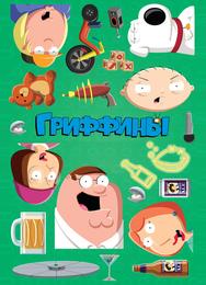 Гриффины