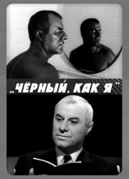 Чёрный, как я