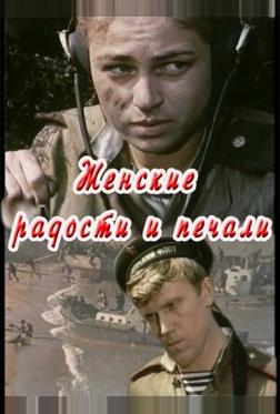 Женские радости и печали Женские радости и печали