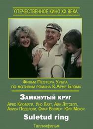 Замкнутый круг