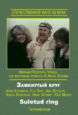 Замкнутый круг Замкнутый круг