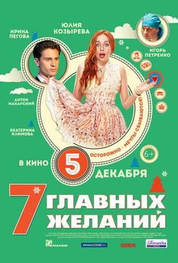 7 главных желаний