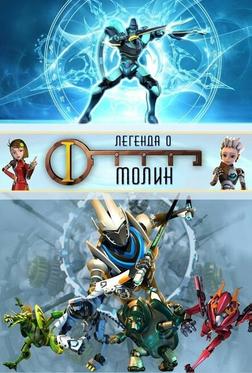 Легенда о Молин