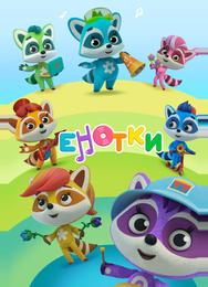 Енотки