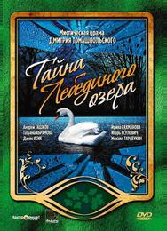 Тайна Лебединого озера