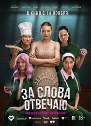 За слова отвечаю