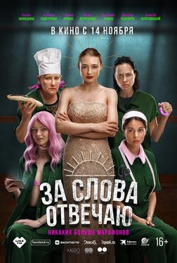 За слова отвечаю За слова отвечаю