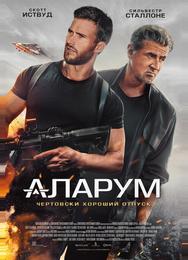 Аларум