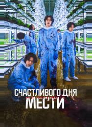 Счастливого дня мести