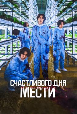 Счастливого дня мести Счастливого дня мести