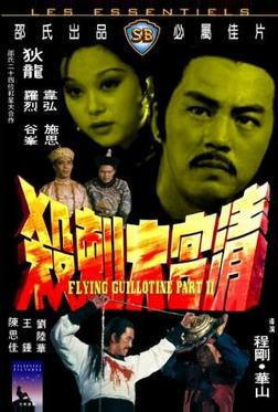 Летающая гильотина 2 Летающая гильотина 2