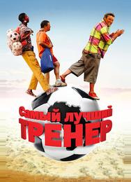 Самый лучший тренер