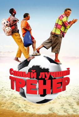 Самый лучший тренер