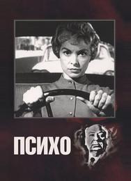 Психо