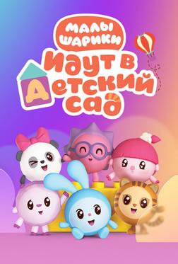 Малышарики Малышарики