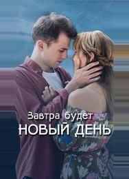 Завтра будет новый день