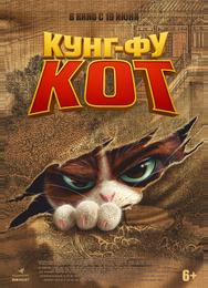Кунг-фу кот