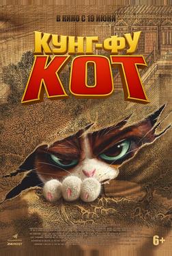 Кунг-фу кот Кунг-фу кот