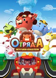 Отряд А. Игрушки-спасатели