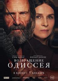 Возвращение Одиссея