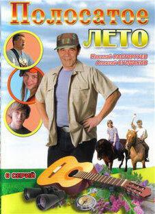Полосатое лето Полосатое лето