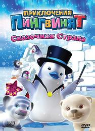 Приключения пингвинят
