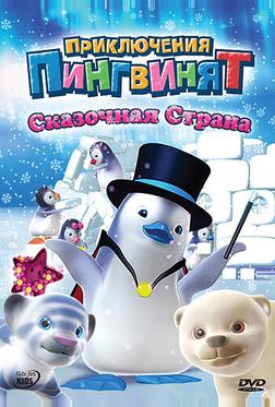 Приключения пингвинят Приключения пингвинят
