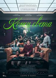 Конец света