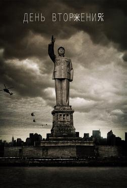 День вторжения