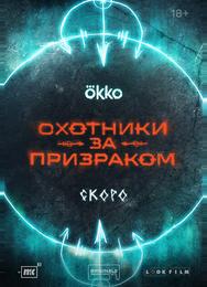Охотники за призраком