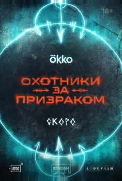 Охотники за призраком Охотники за призраком